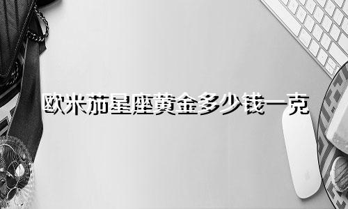 欧米茄星座黄金多少钱一克