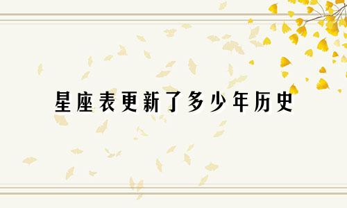 星座表更新了多少年历史