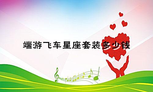 端游飞车星座套装多少钱