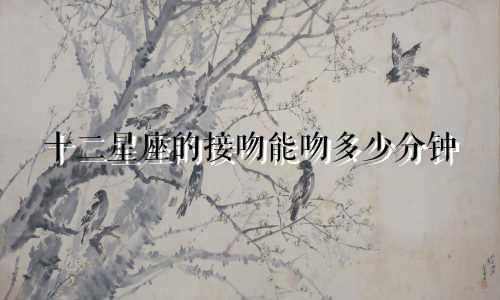 十二星座的接吻能吻多少分钟