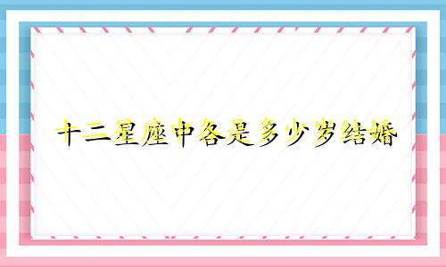十二星座中各是多少岁结婚