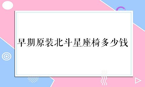 早期原装北斗星座椅多少钱