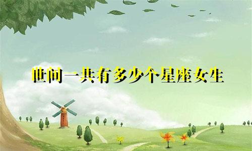 世间一共有多少个星座女生