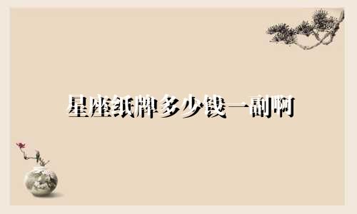 星座纸牌多少钱一副啊