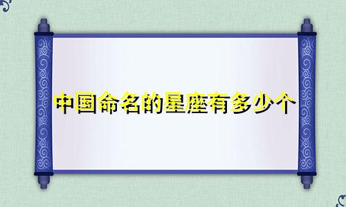 中国命名的星座有多少个