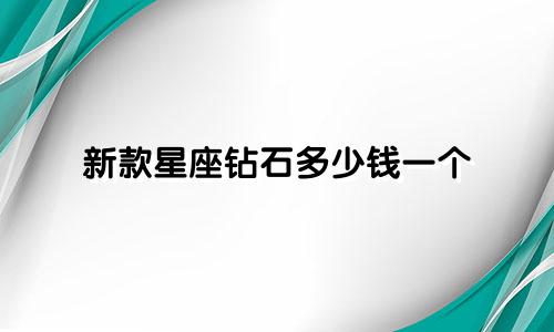 新款星座钻石多少钱一个
