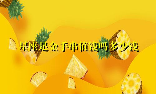 星座足金手串值钱吗多少钱