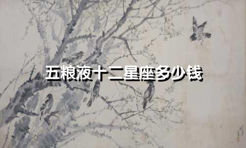 五粮液十二星座多少钱