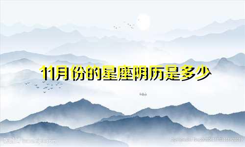 11月份的星座阴历是多少
