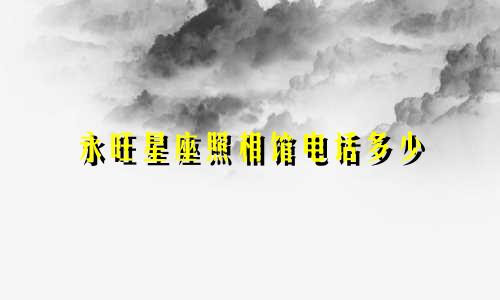 永旺星座照相馆电话多少