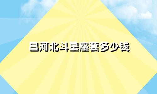 昌河北斗星座套多少钱