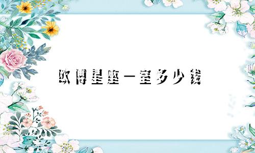欧博星座一室多少钱