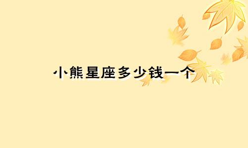 小熊星座多少钱一个