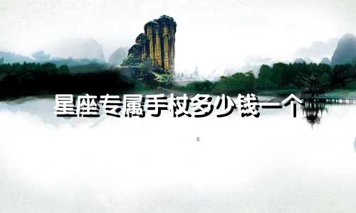 星座专属手杖多少钱一个