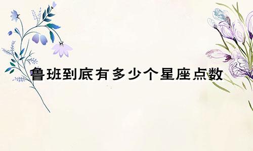 鲁班到底有多少个星座点数