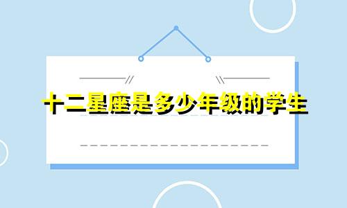 十二星座是多少年级的学生