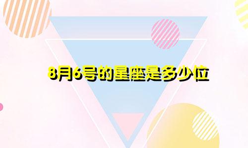 8月6号的星座是多少位