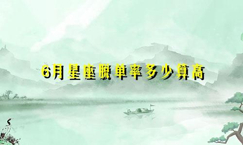 6月星座脱单率多少算高
