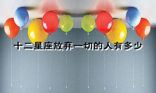 十二星座放弃一切的人有多少