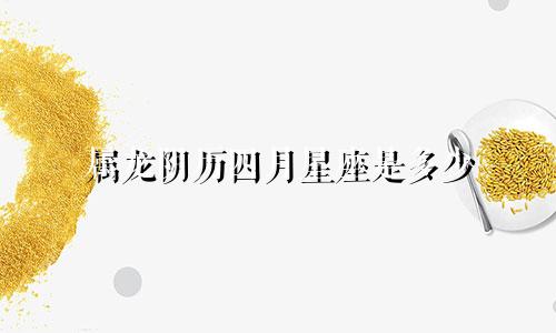 属龙阴历四月星座是多少
