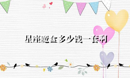 星座魔盒多少钱一套啊