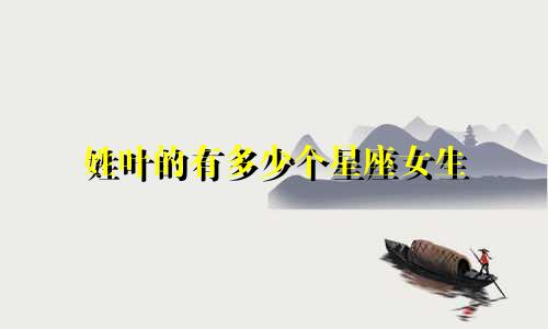 姓叶的有多少个星座女生