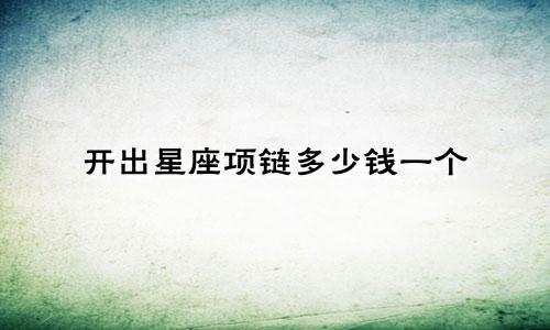 开出星座项链多少钱一个