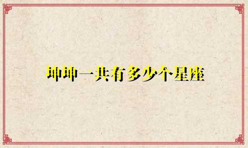 坤坤一共有多少个星座