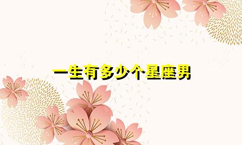 一生有多少个星座男