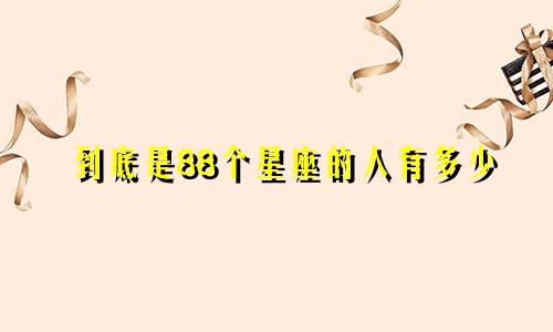 到底是88个星座的人有多少
