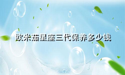 欧米茄星座三代保养多少钱