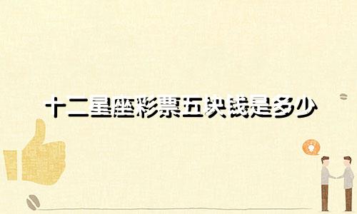 十二星座彩票五块钱是多少