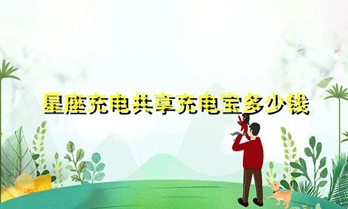 星座充电共享充电宝多少钱