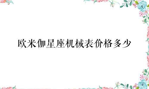 欧米伽星座机械表价格多少