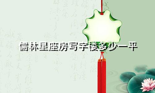 儒林星座房写字楼多少一平