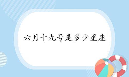 六月十九号是多少星座