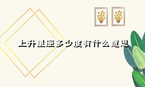 上升星座多少度有什么意思