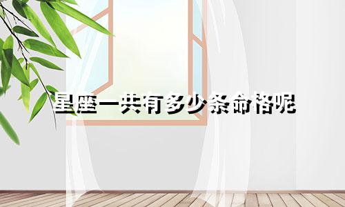 星座一共有多少条命格呢