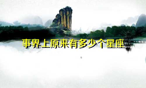 事界上原来有多少个星座