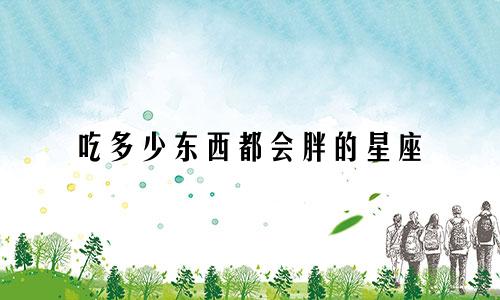 吃多少东西都会胖的星座