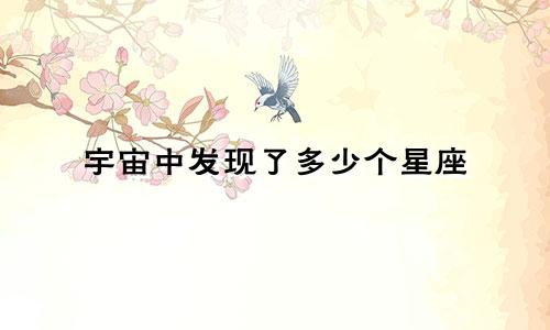 宇宙中发现了多少个星座