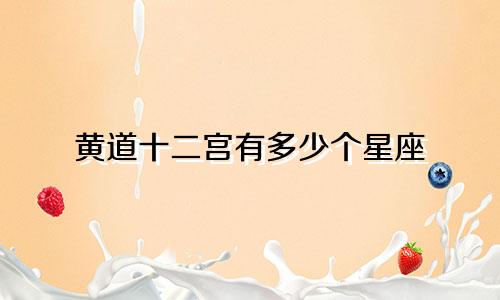 黄道十二宫有多少个星座