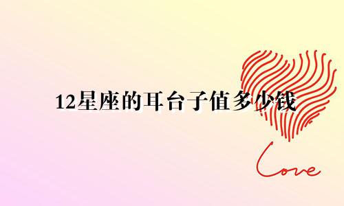 12星座的耳台子值多少钱