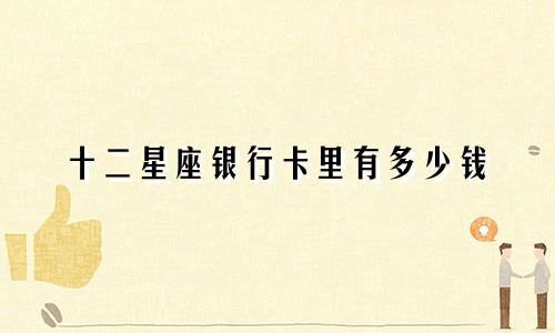 十二星座银行卡里有多少钱