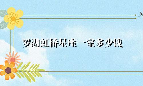 罗湖虹桥星座一室多少钱