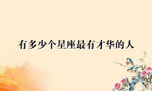 有多少个星座最有才华的人