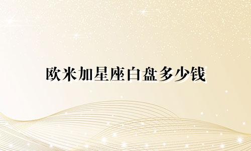 欧米加星座白盘多少钱