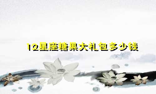 12星座糖果大礼包多少钱