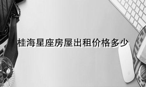 桂海星座房屋出租价格多少