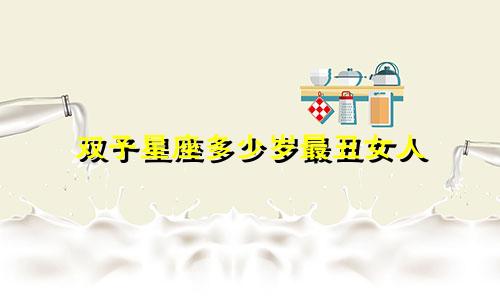 双子星座多少岁最丑女人